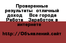 Проверенные результаты, отличный доход. - Все города Работа » Заработок в интернете   